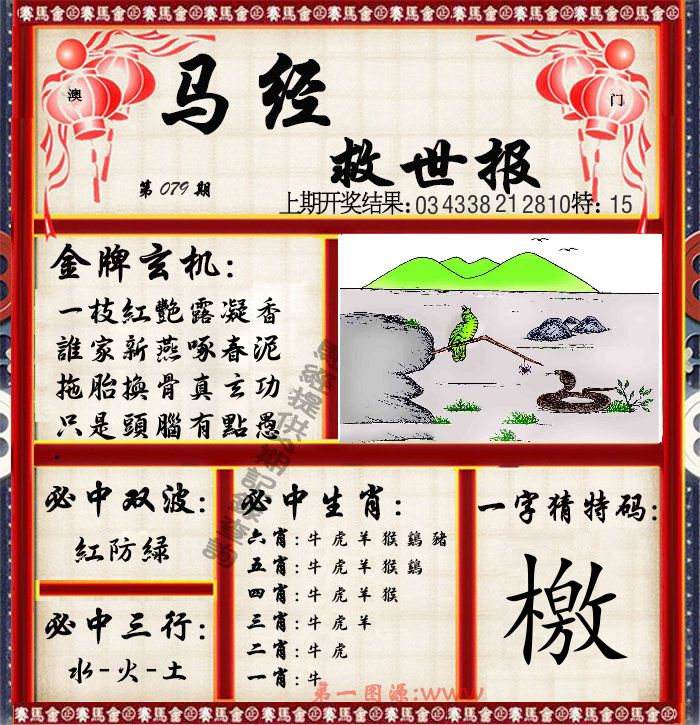 马经救世报 第79期
