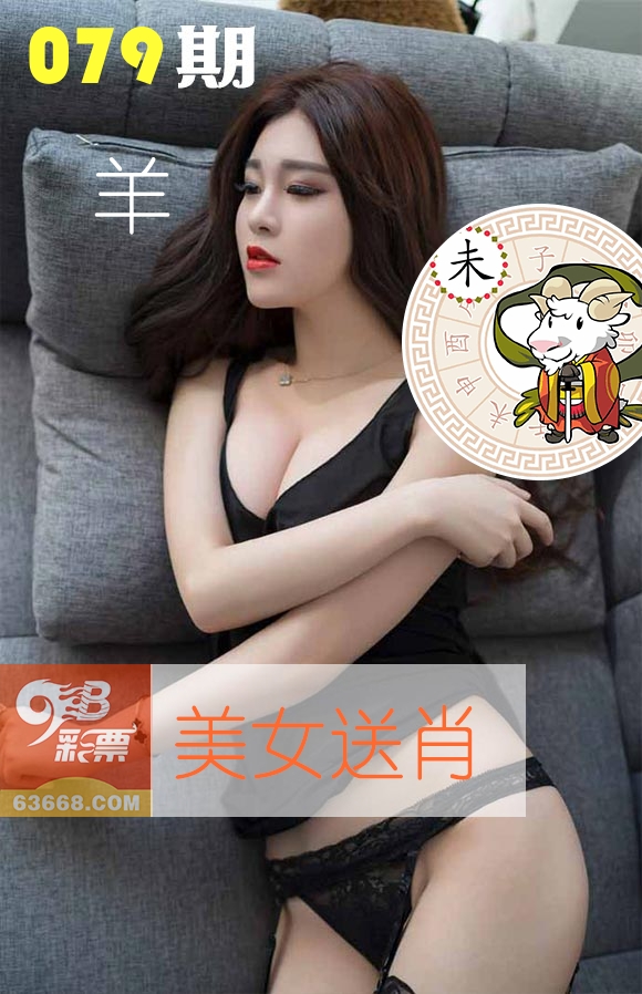 美女送肖 第79期