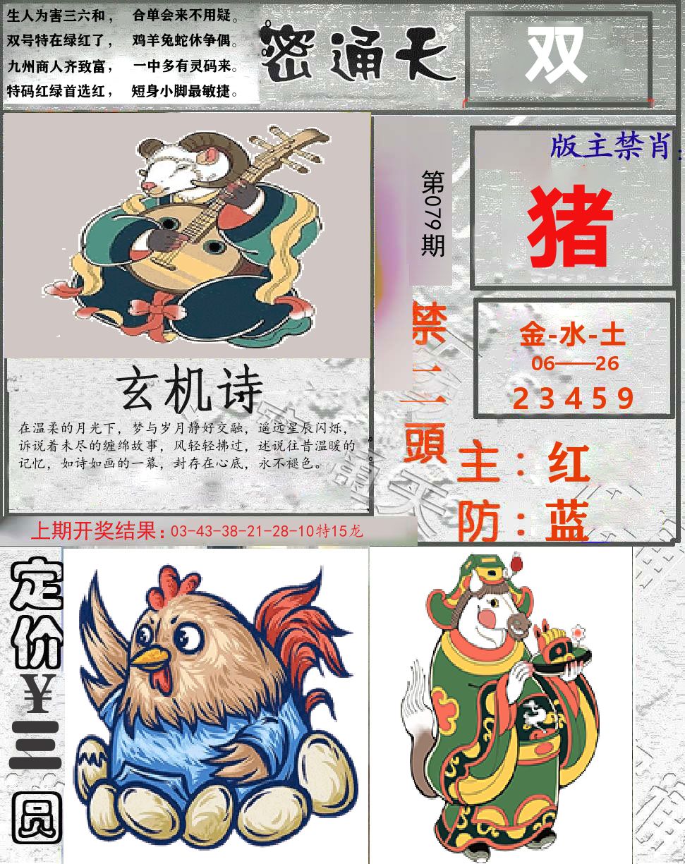 密通天 第79期