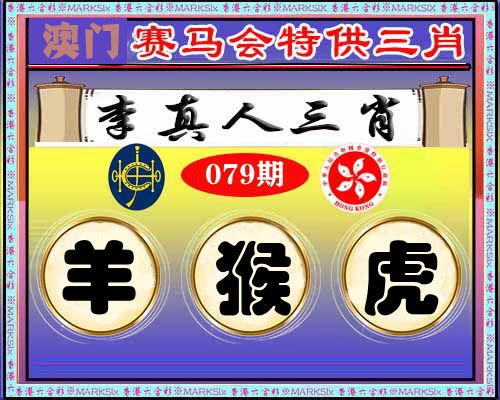 特供三肖 第79期