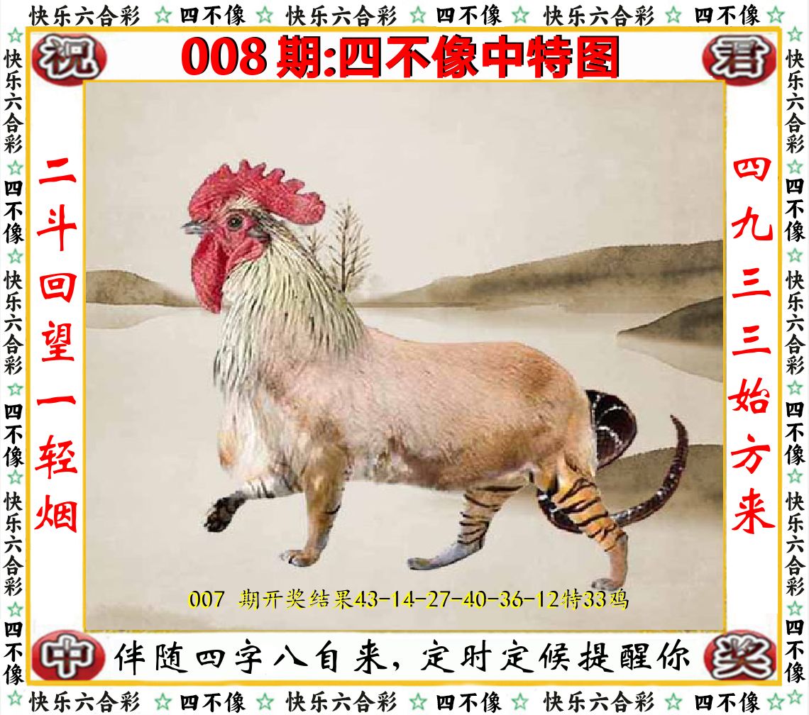 四不像中特图 第8期