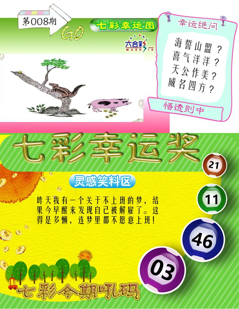 七彩幸运奖 第8期