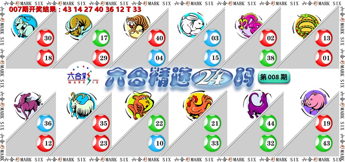 六合精选24码 第8期