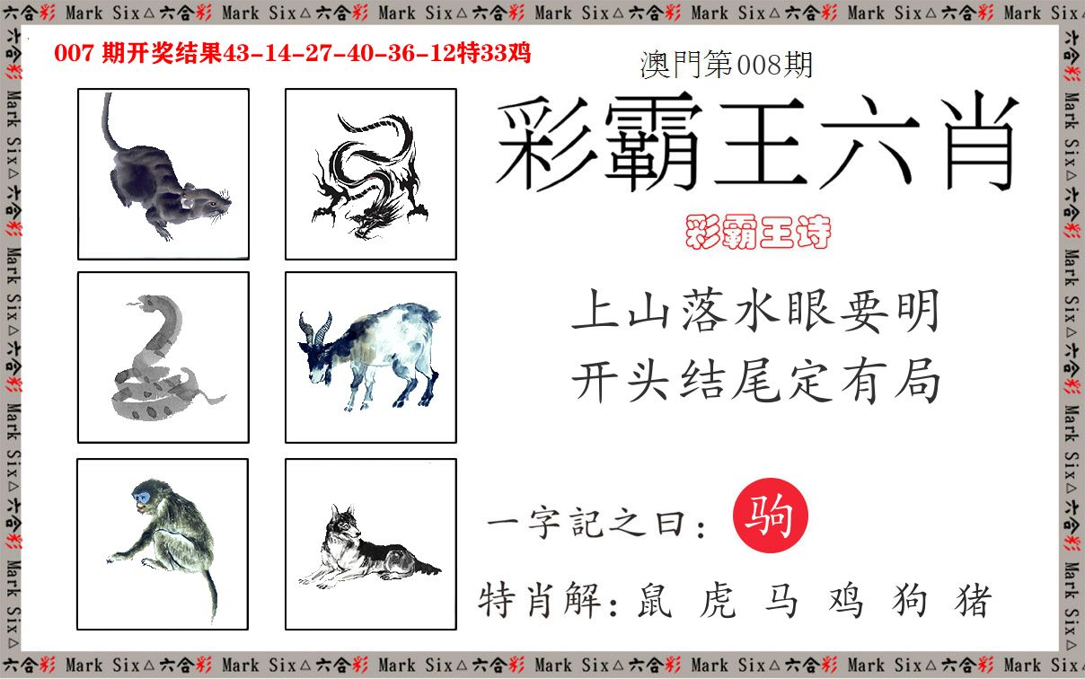 彩霸王六肖 第8期