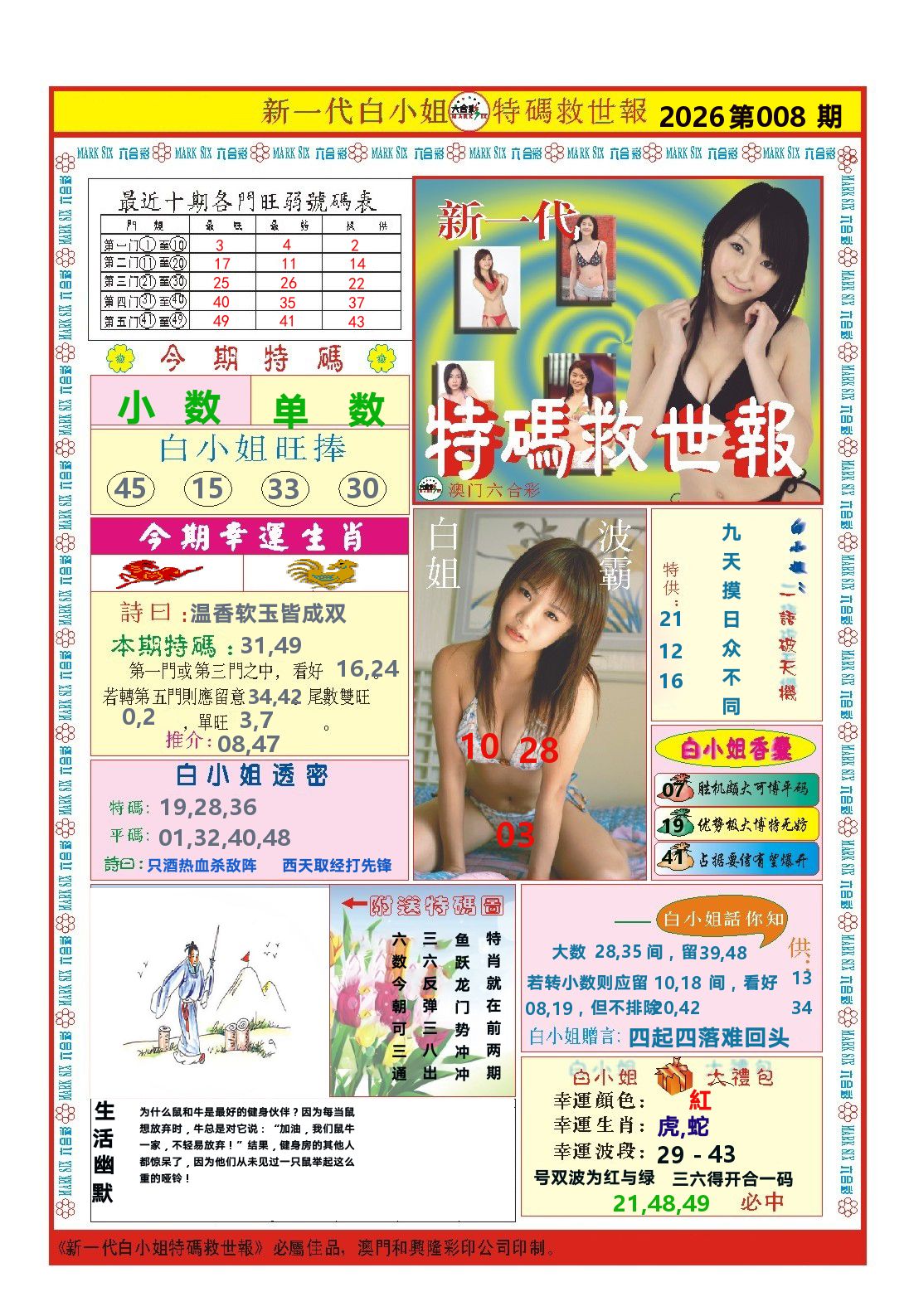 澳门特码救世报 第8期