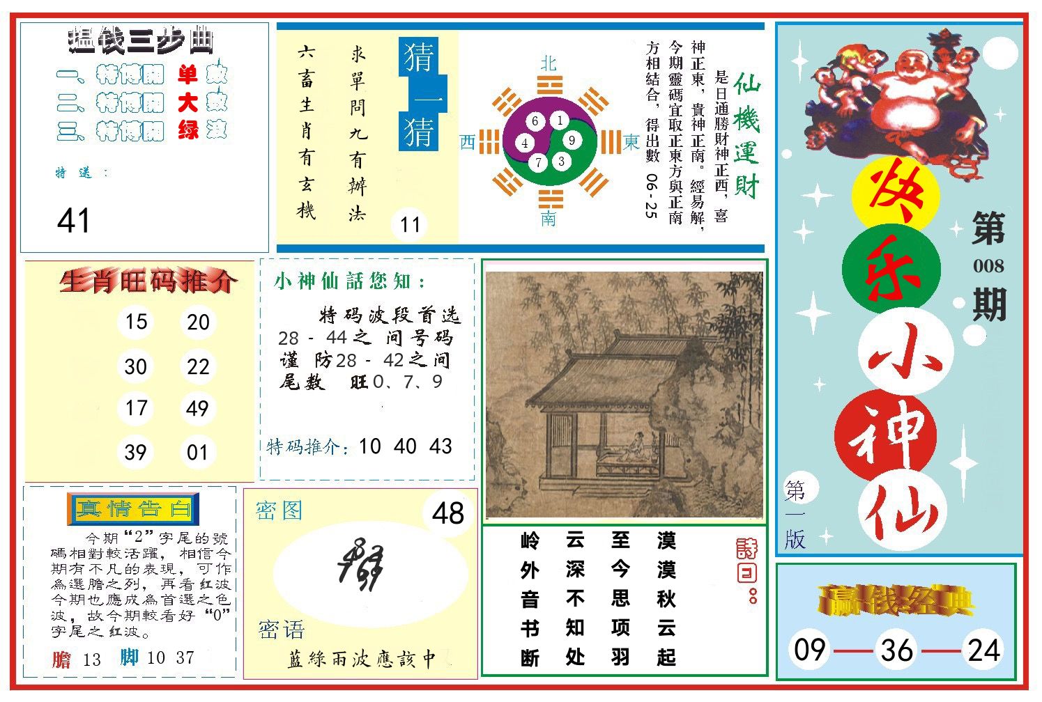 快乐小神仙 第8期