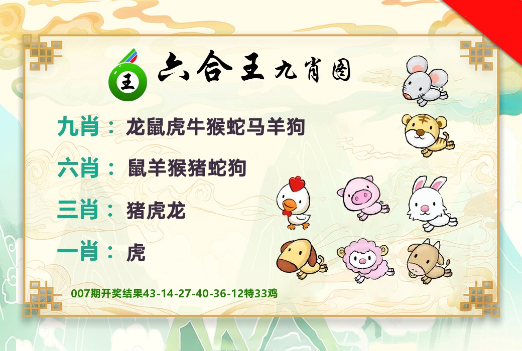 六合王九肖图 第8期