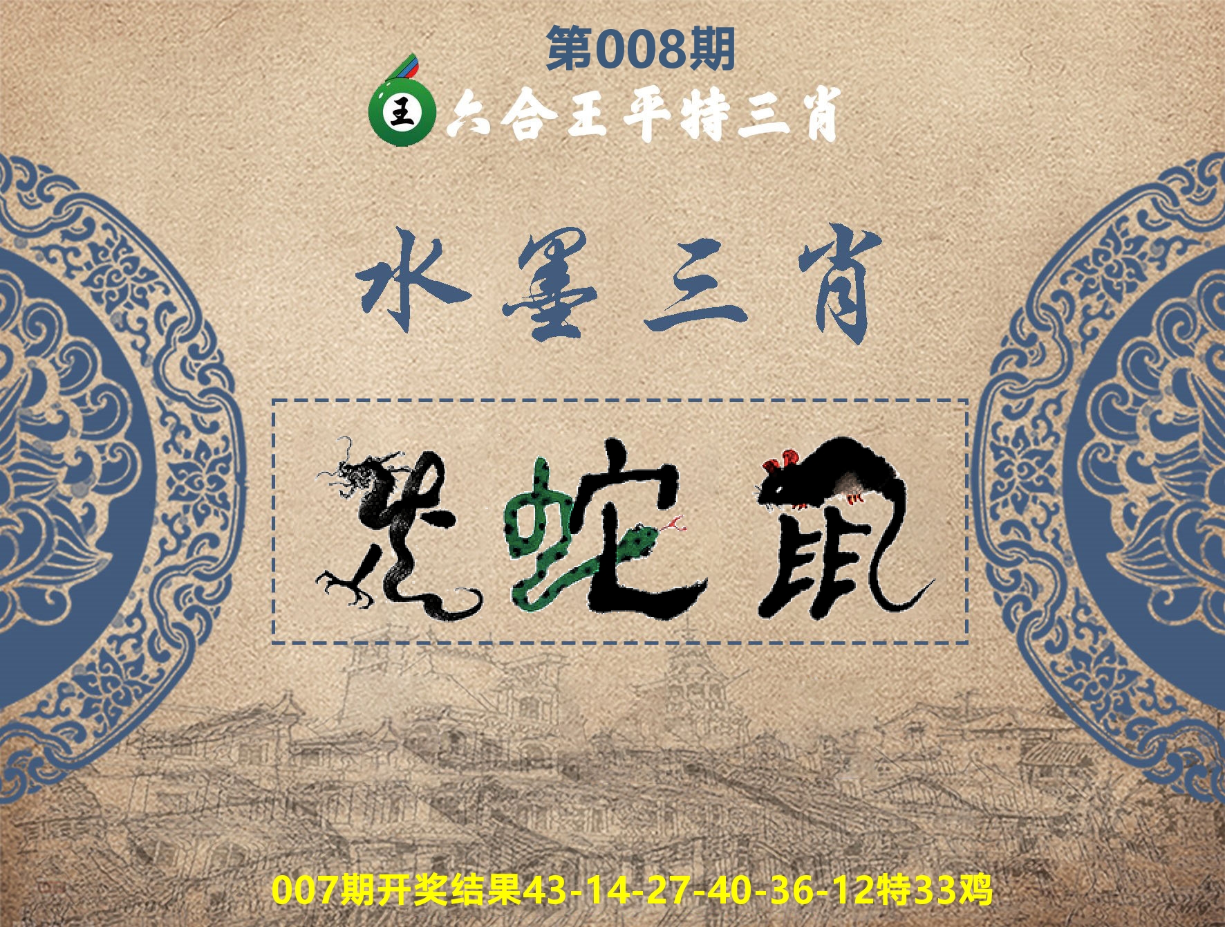 六合王水墨三肖 第8期