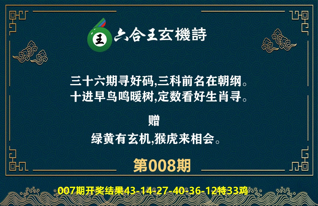 六合王玄机诗 第8期