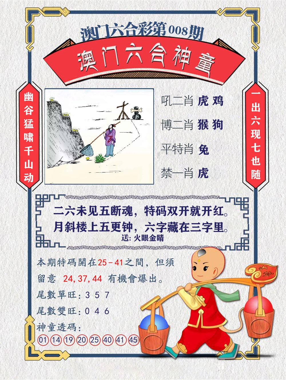 六合神童 第8期