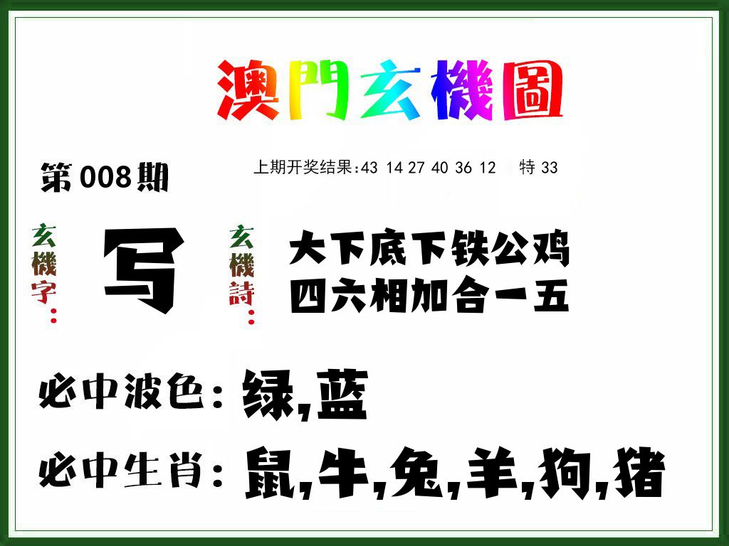 澳门玄机图 第8期