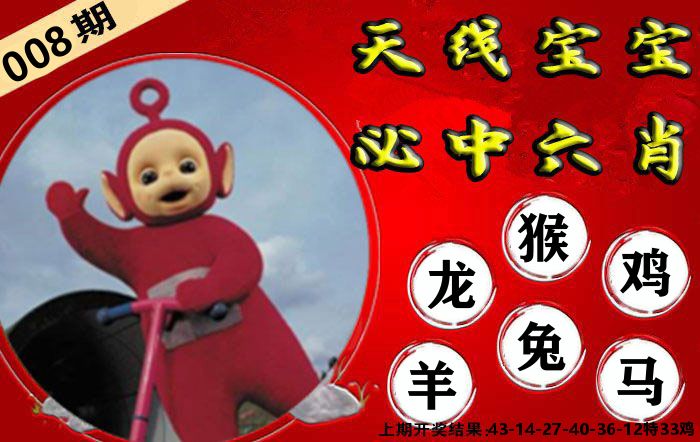 天线宝宝六肖 第8期