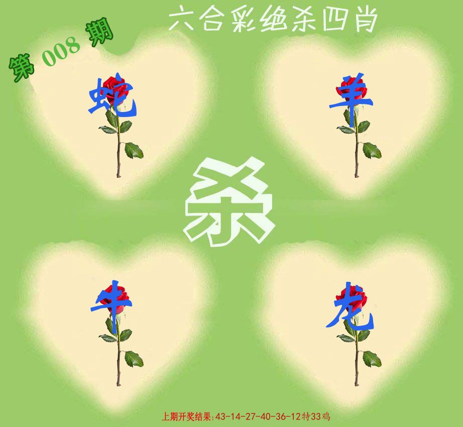 绝杀四肖 第8期