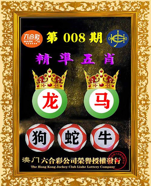 精准五肖 第8期