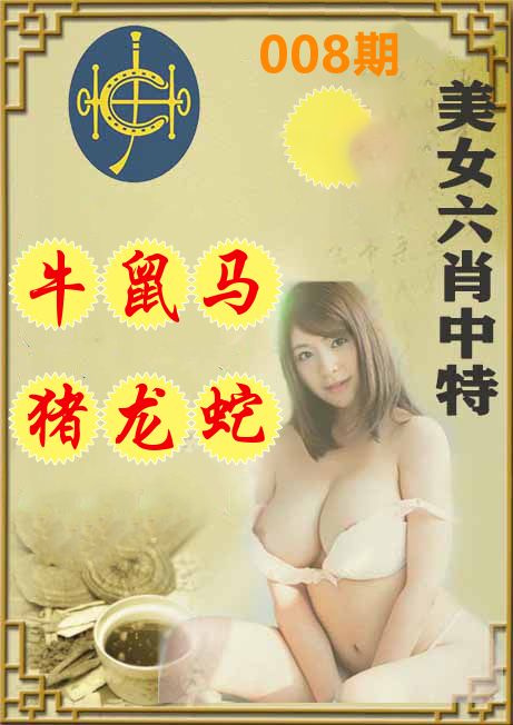 美女六肖中特 第8期