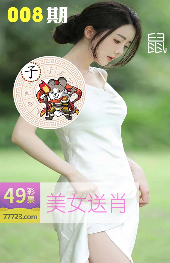 美女送肖 第8期