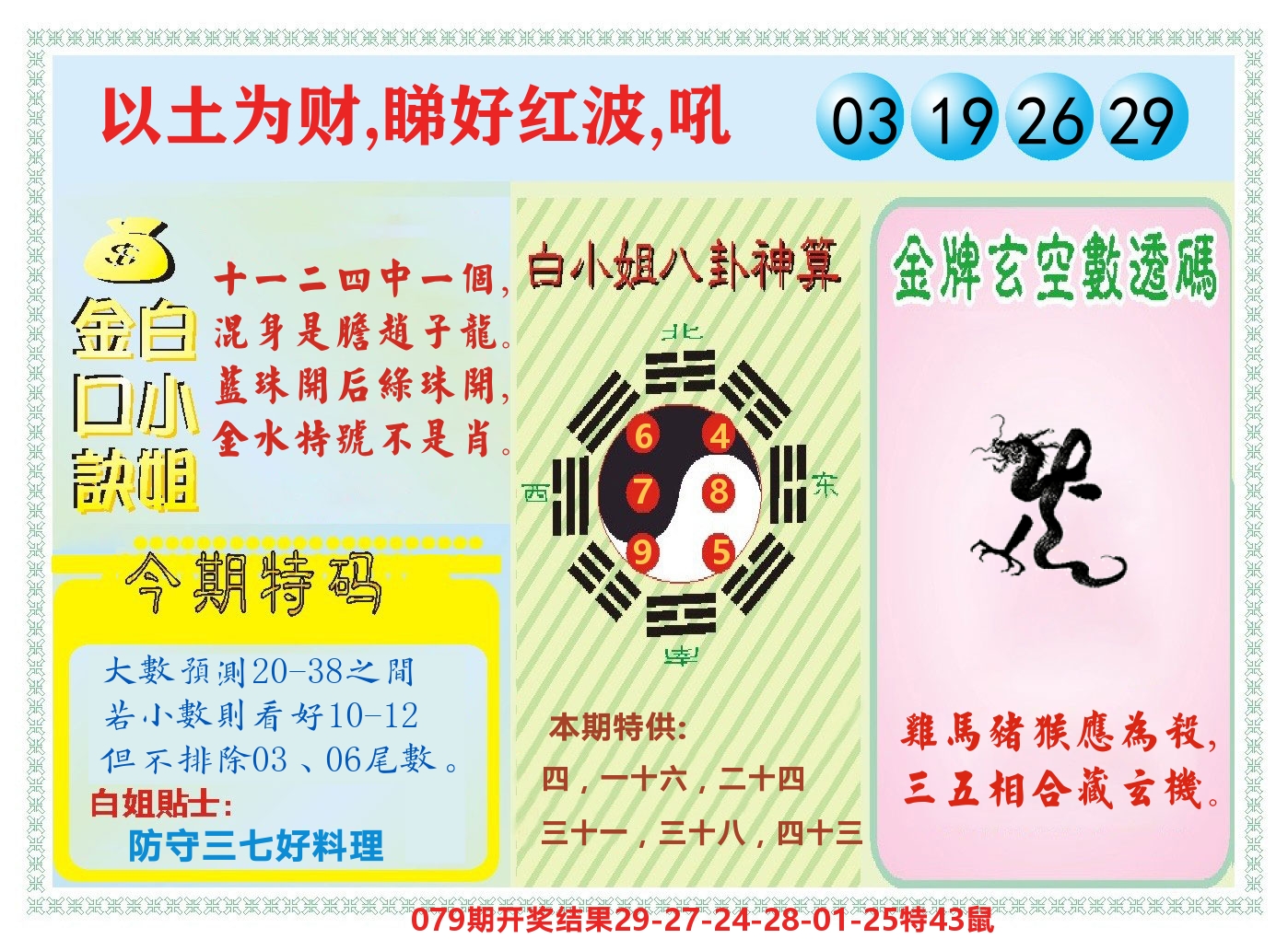 白小姐金口决 第80期