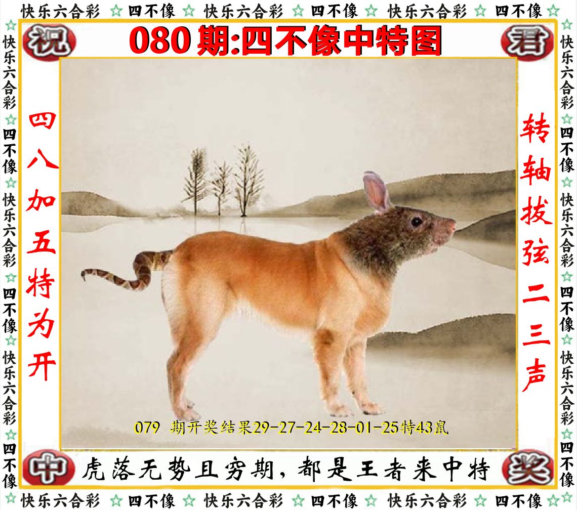 四不像中特图 第80期