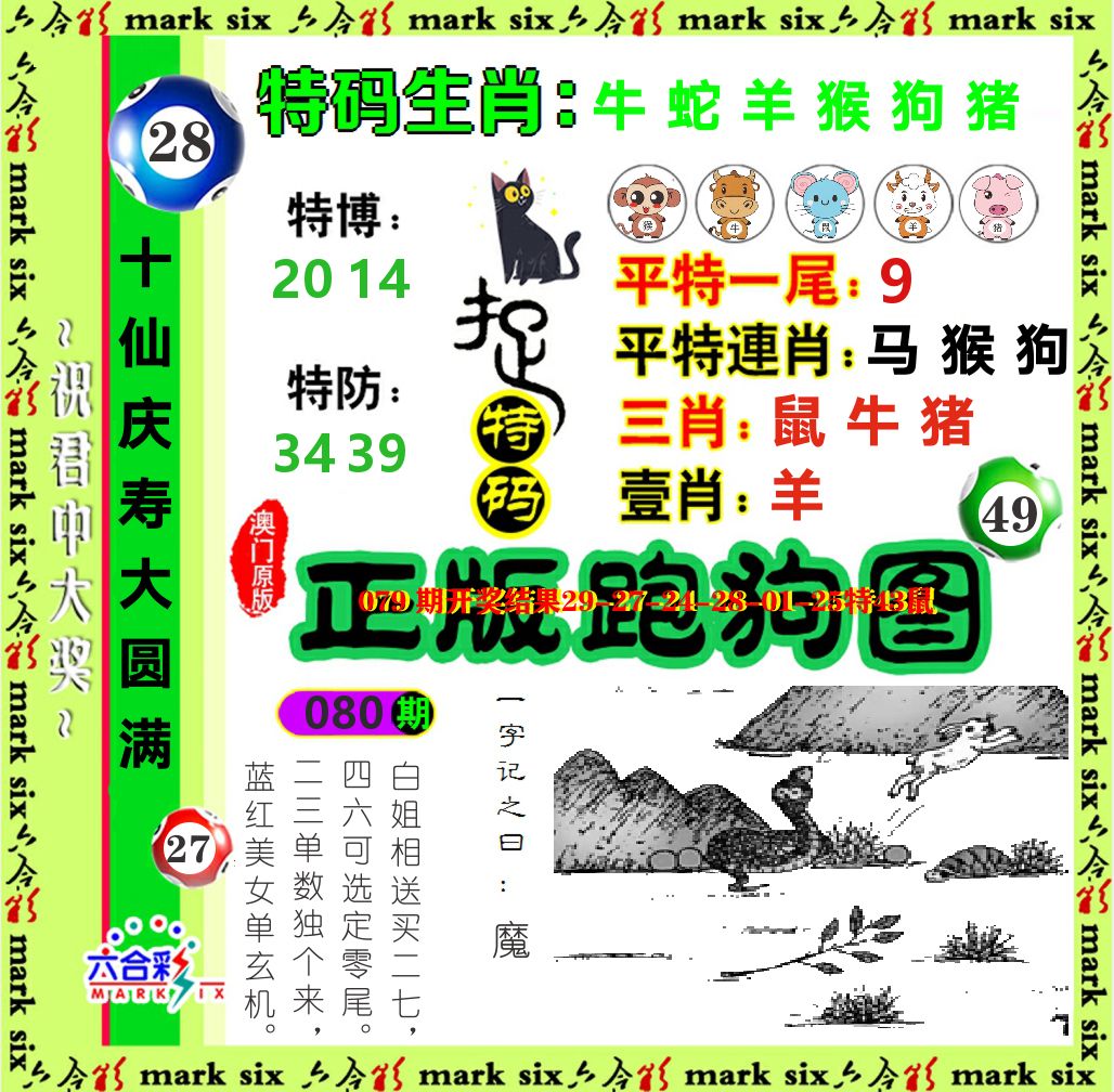 正版跑狗图 第80期