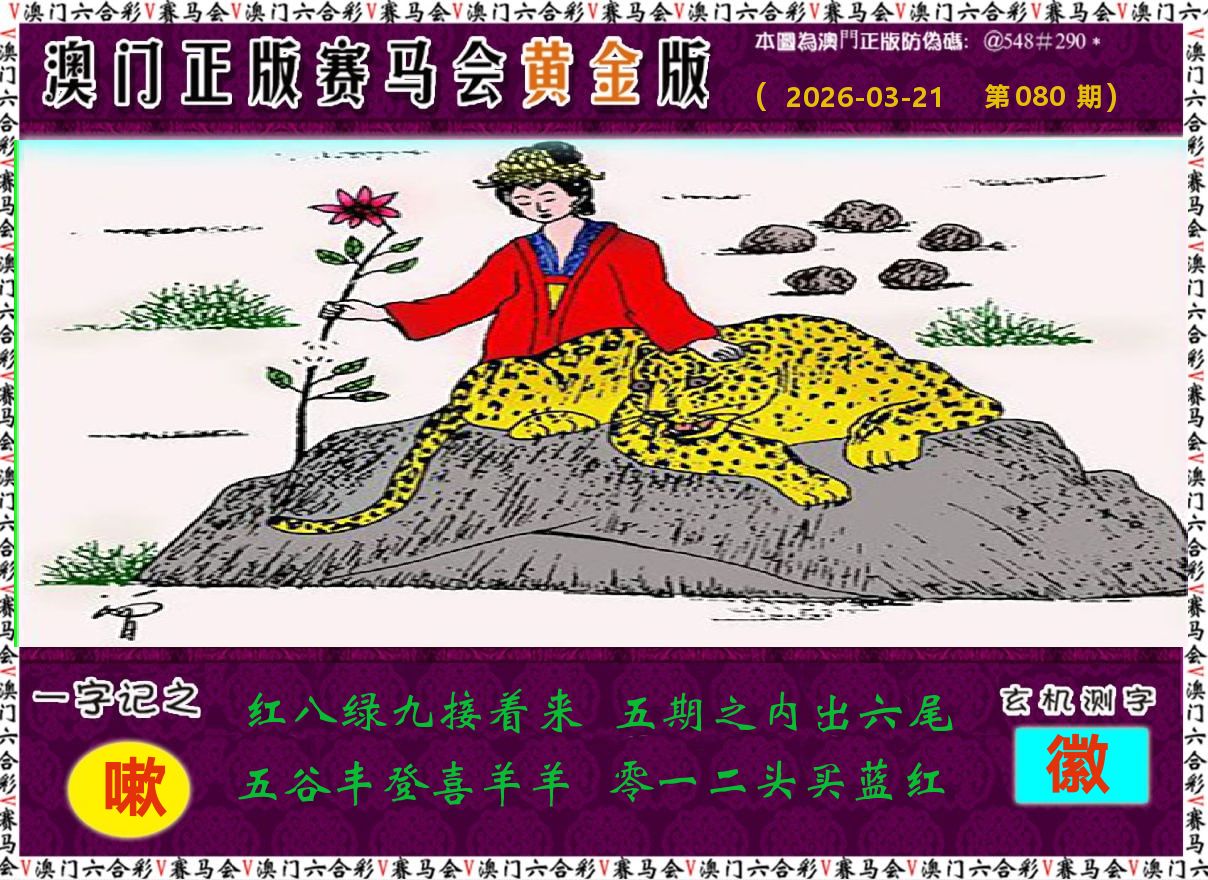 赛马会黄金版 第80期