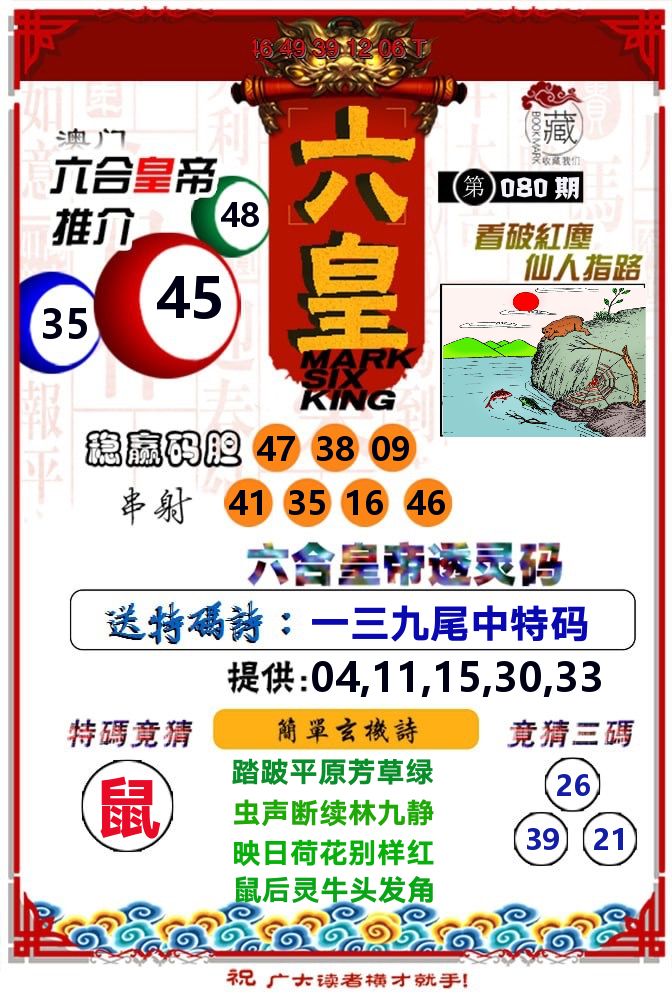 六皇 第80期