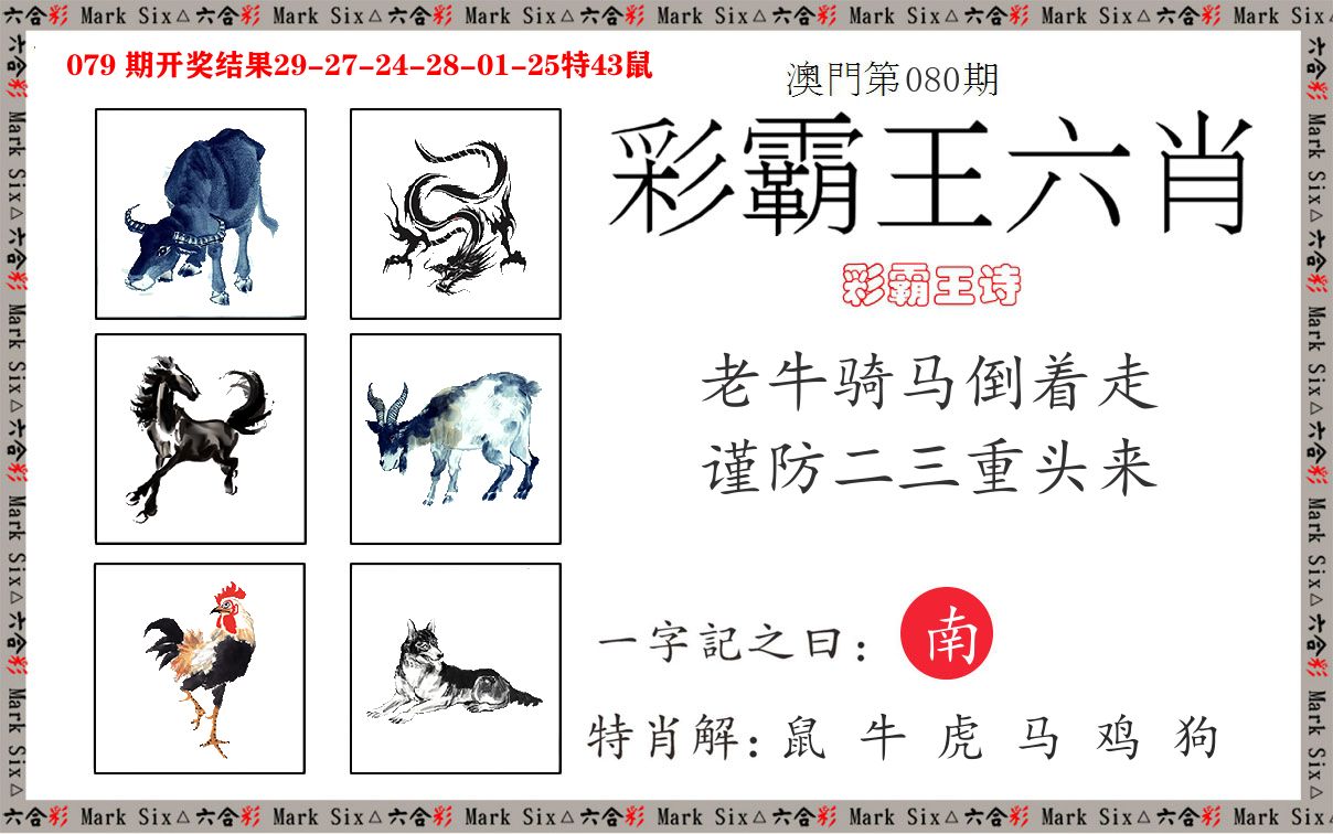 彩霸王六肖 第80期