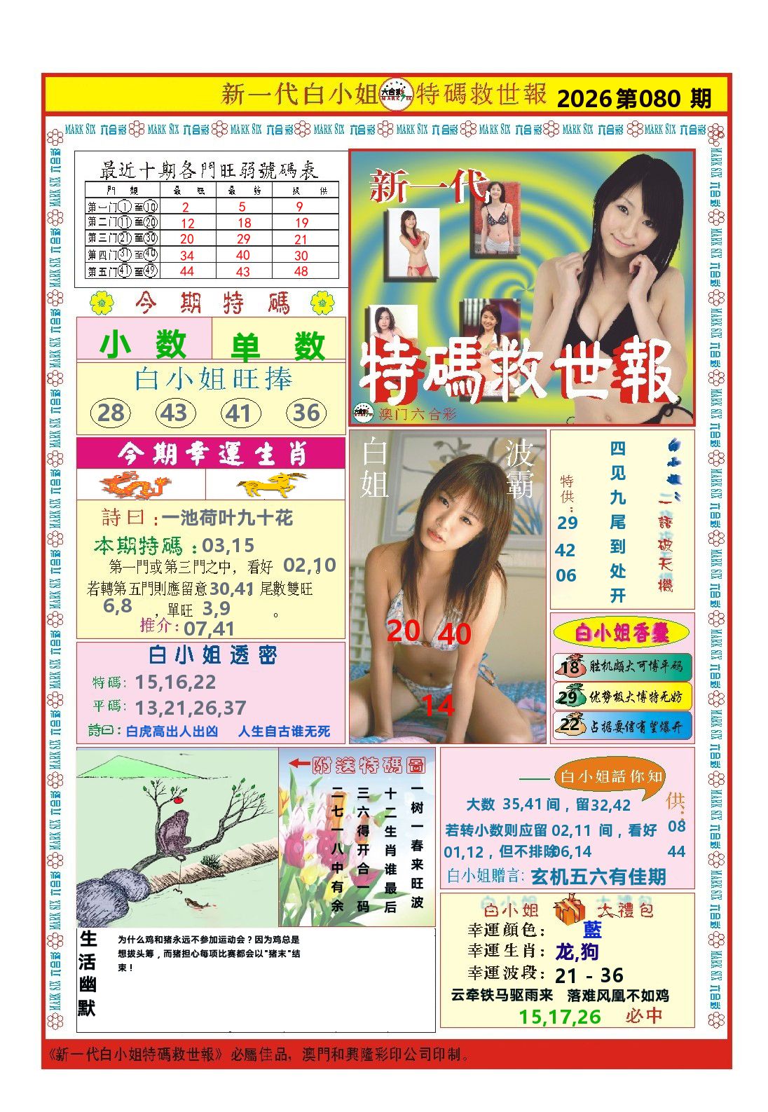 澳门特码救世报 第80期
