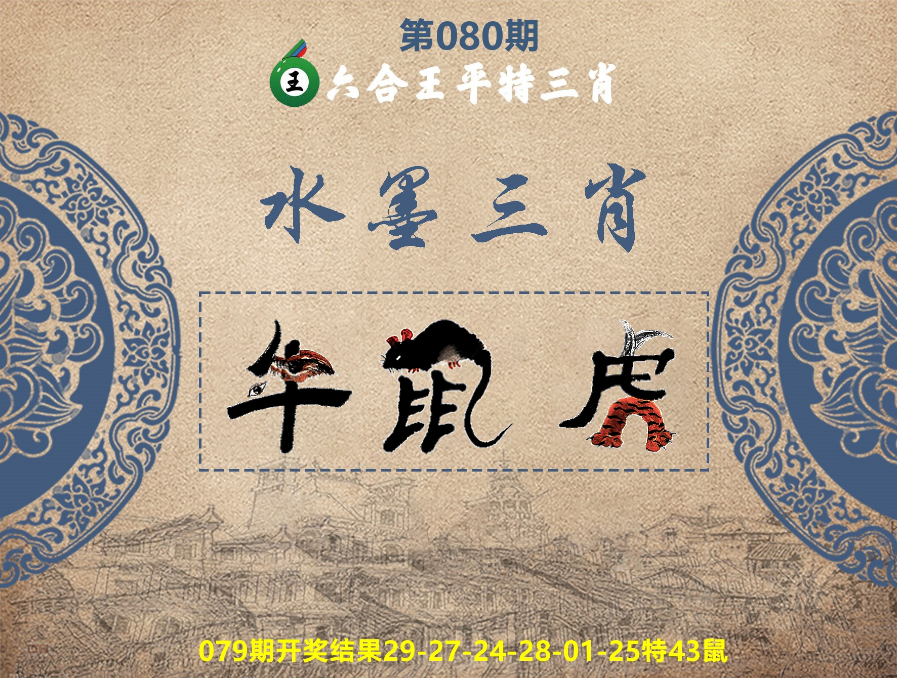 六合王水墨三肖 第80期