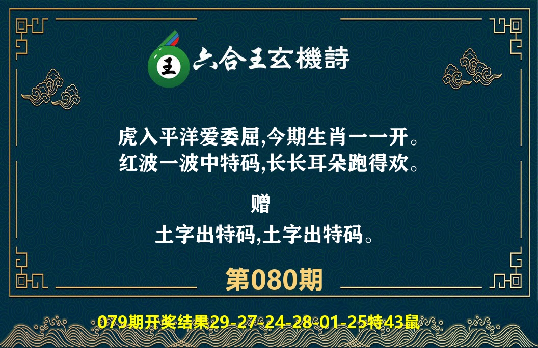 六合王玄机诗 第80期