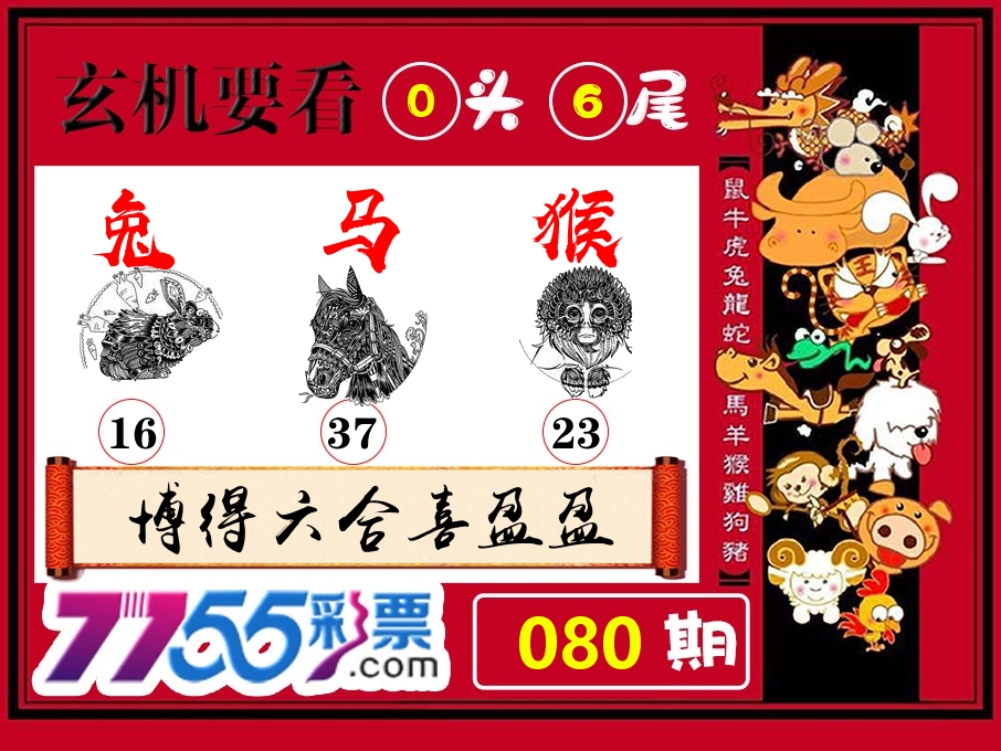 玄机要看 第80期