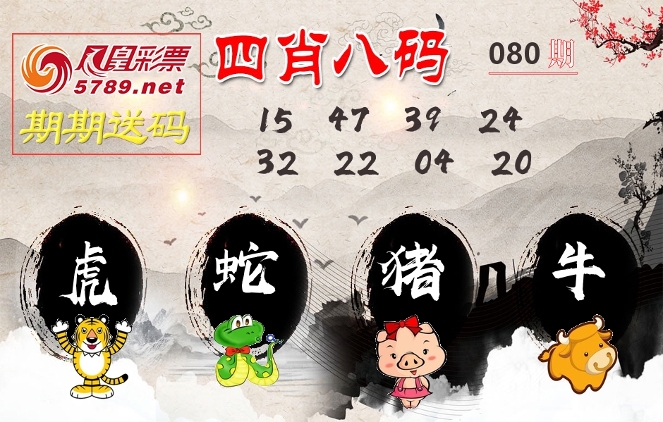 四肖八码期期送 第80期