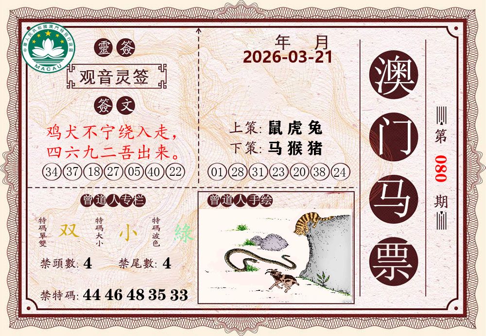 澳门马票 第80期