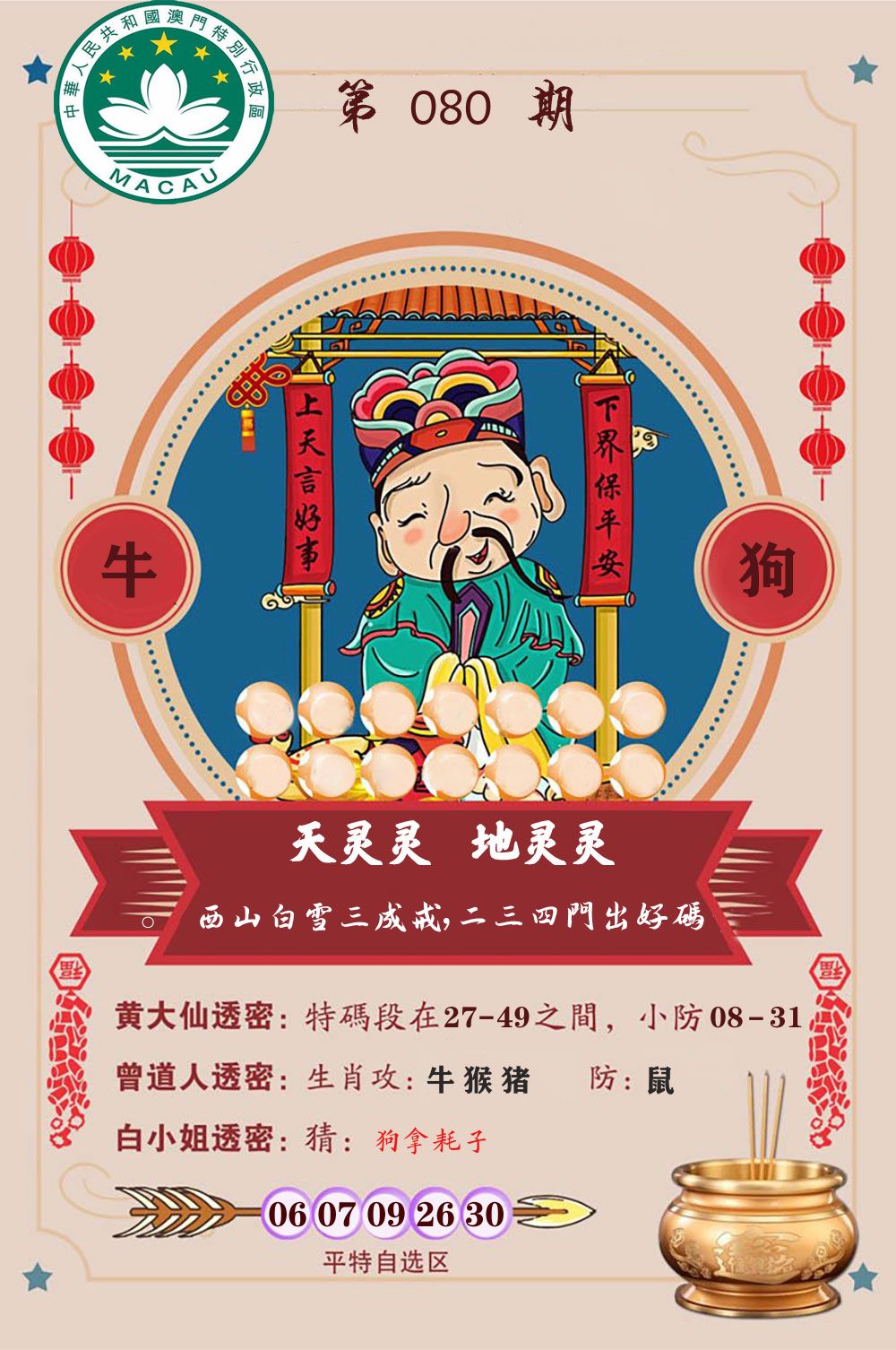 天灵灵地灵灵 第80期