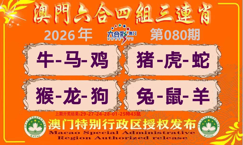 六合三连肖 第80期