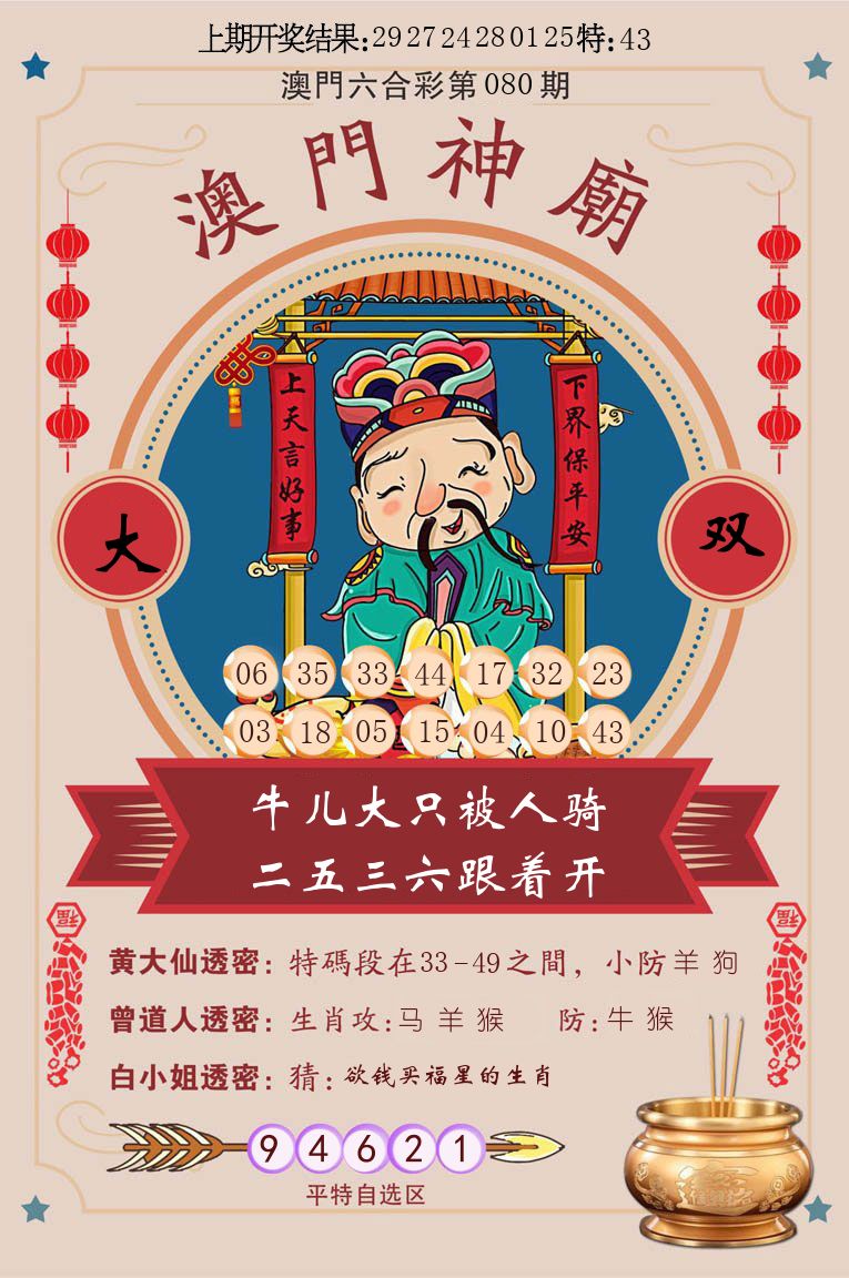 澳门神廟 第80期