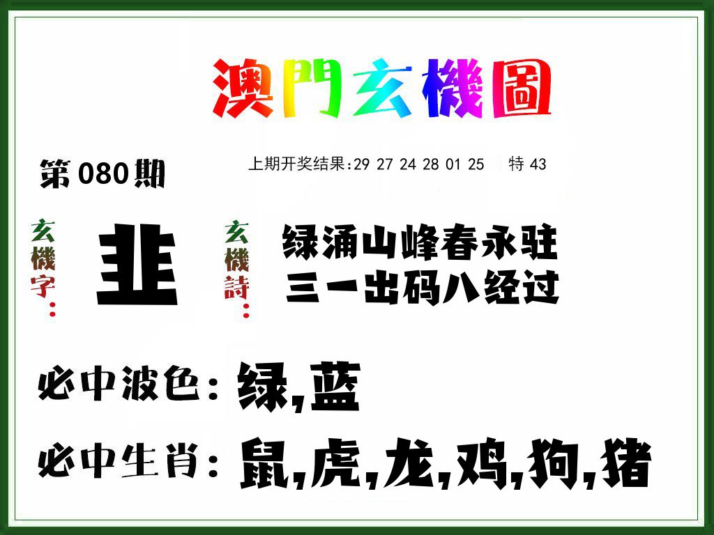 澳门玄机图 第80期