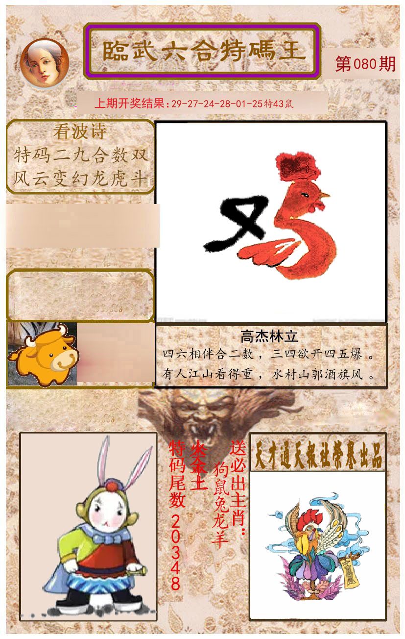 臨武六合特码王 第80期