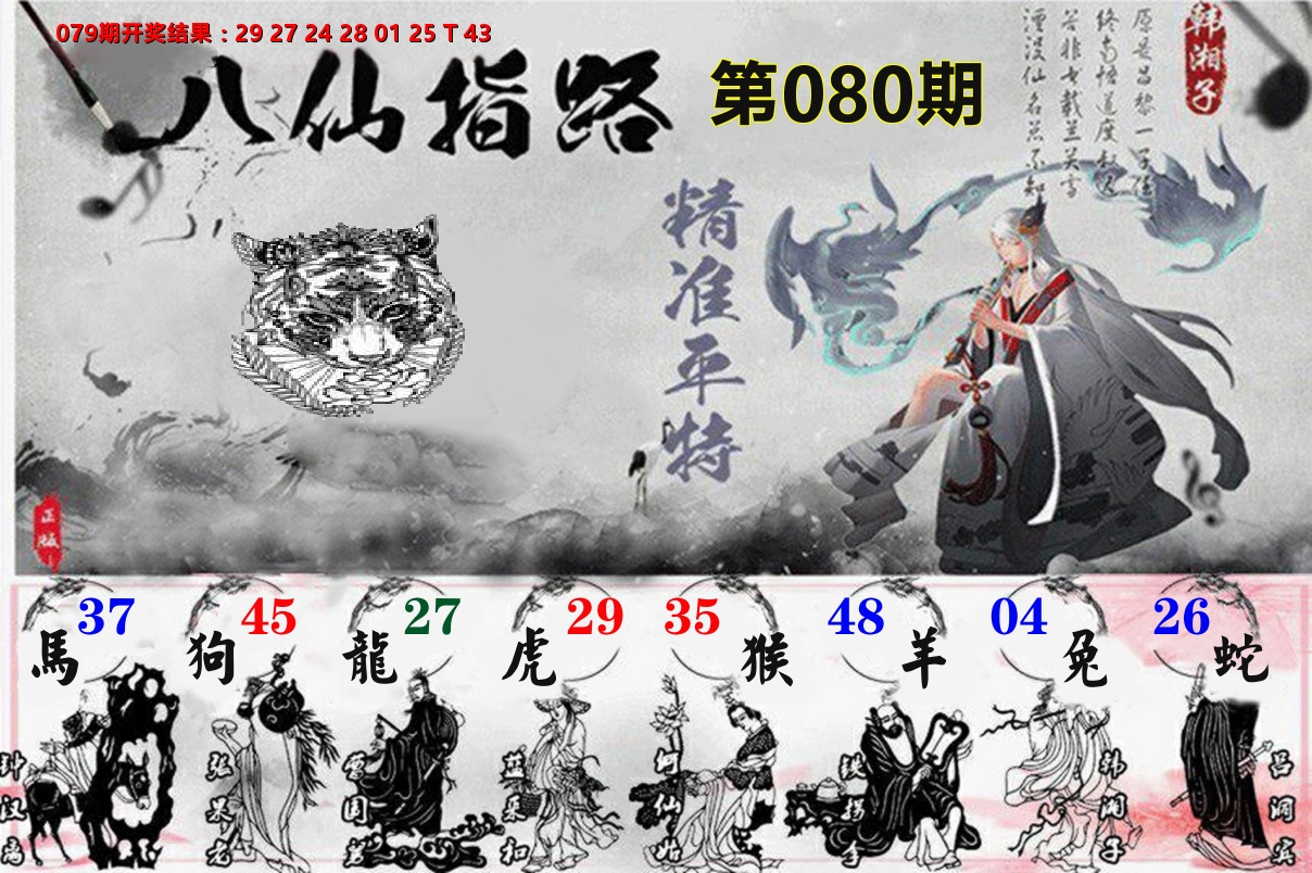 八仙指路 第80期