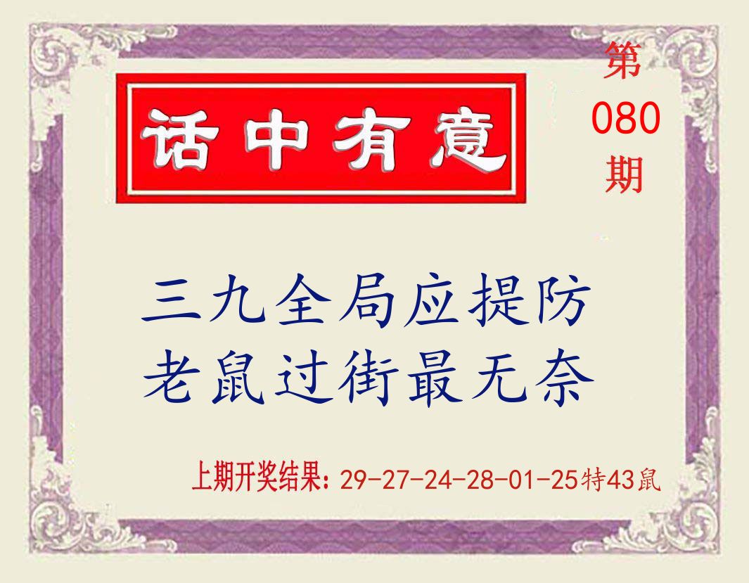 话中有意 第80期