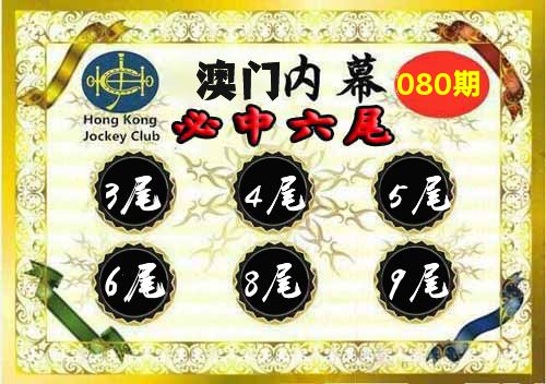 澳门内幕 第80期