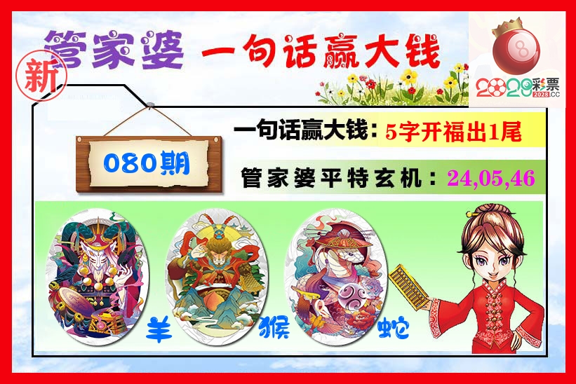 管家婆 第80期