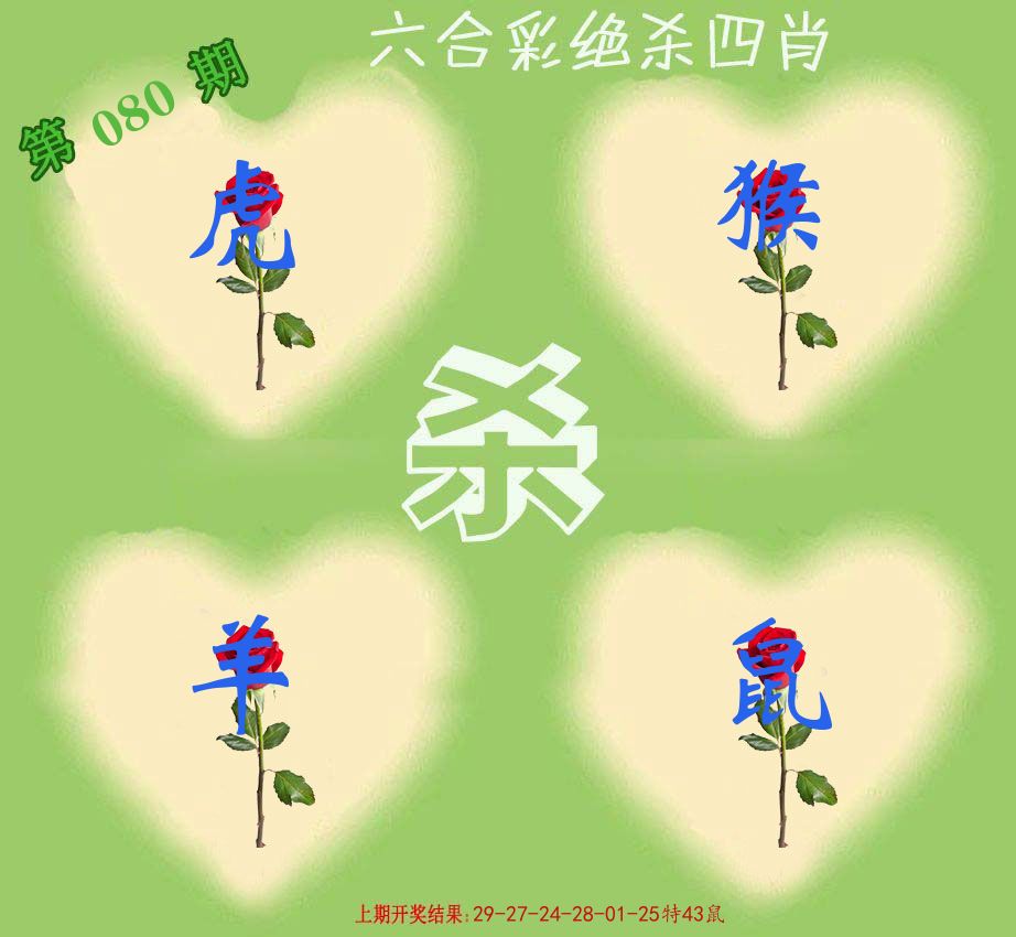 绝杀四肖 第80期