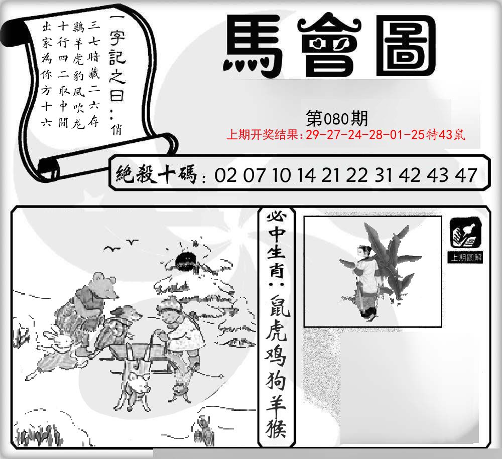 马会图 第80期