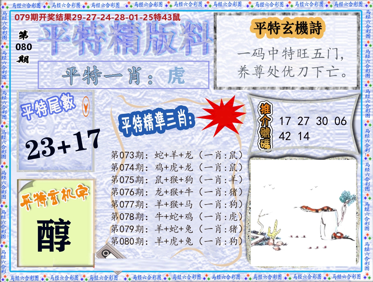 平特精版料 第80期
