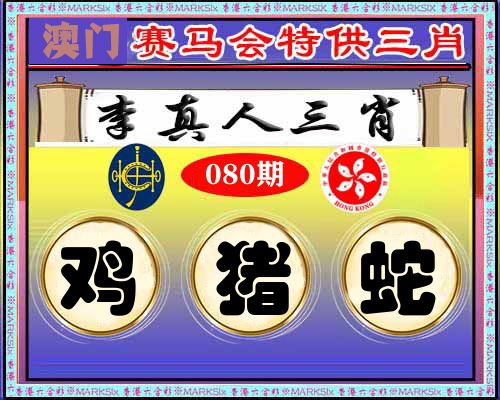 特供三肖 第80期
