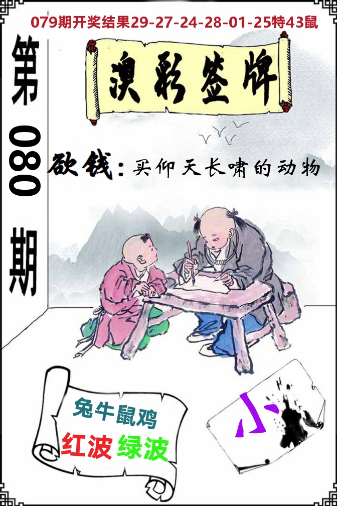 澳门签牌 第80期