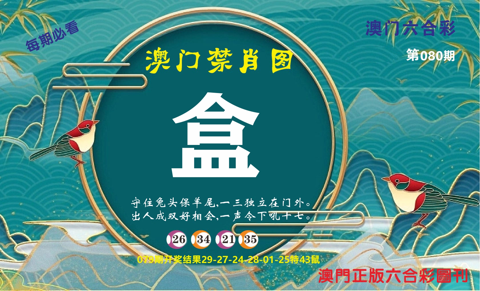 澳门赢天下A 第80期