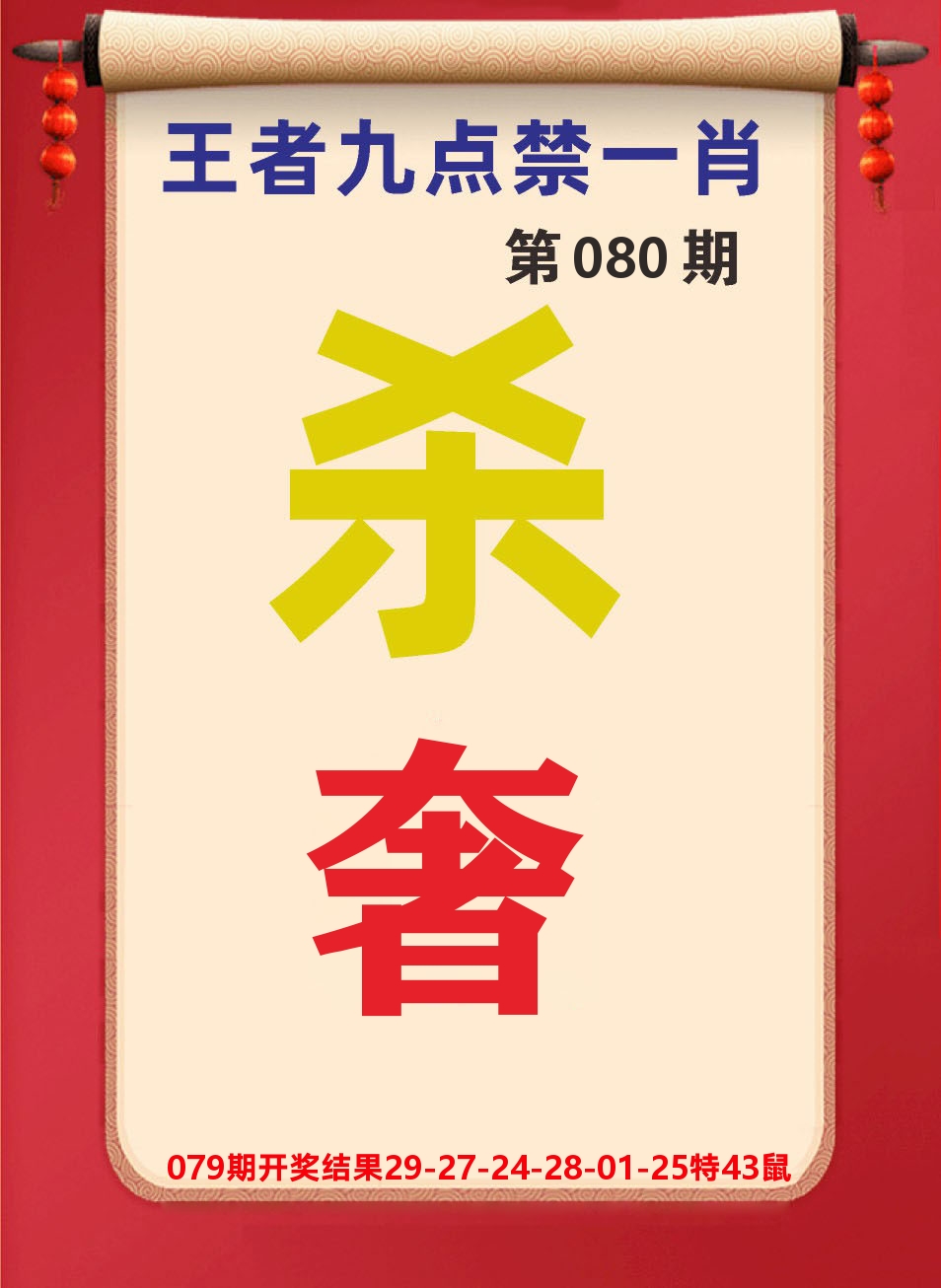 澳门天天赚B 第80期