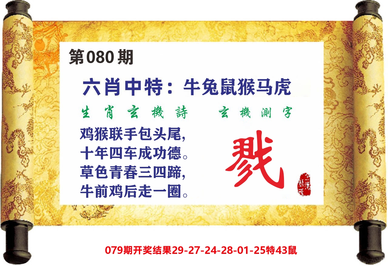 澳门天天赚C 第80期