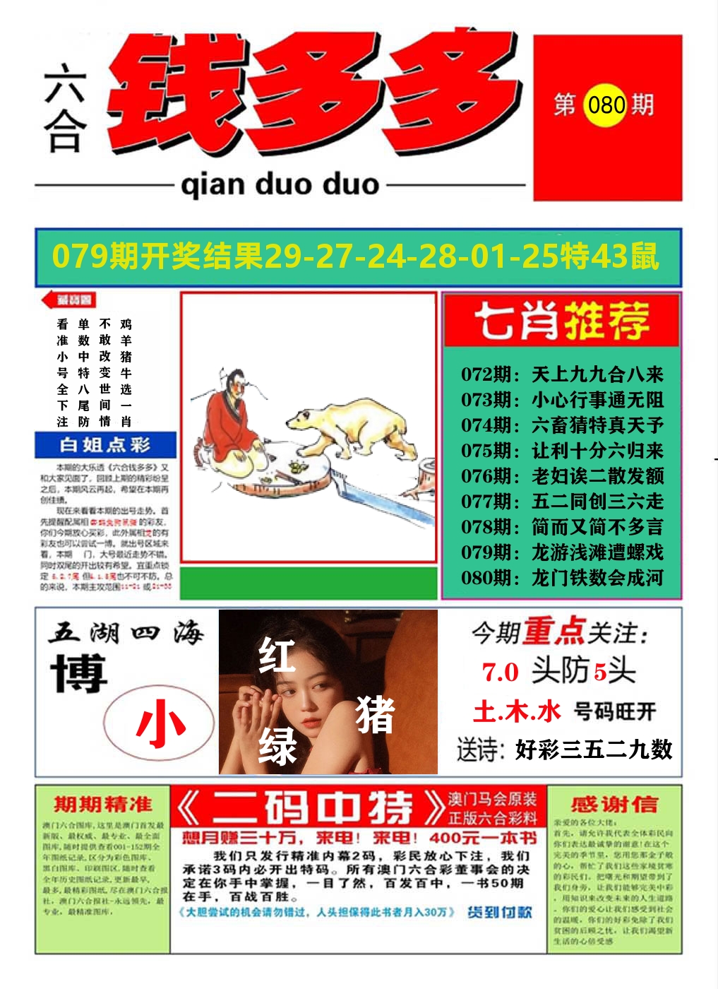 澳门钱多多A 第80期